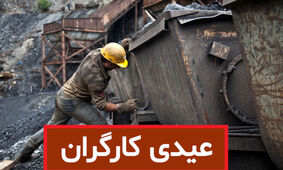 عیدی کارگران 15 میلیون تومان شد +  جدول جزییات عیدی کارگران در سال 1403 