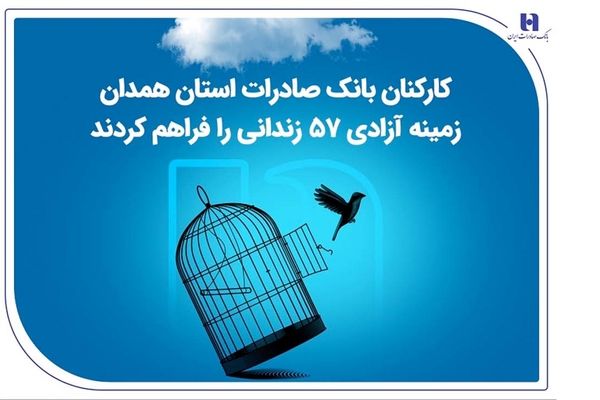 کارکنان بانک صادرات استان همدان زمینه آزادی 57 زندانی را فراهم کردند