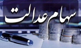 فوری / برای دریافت سود سهام عدالت لازم نیست روی هیچ لینکی کلیک کنید
