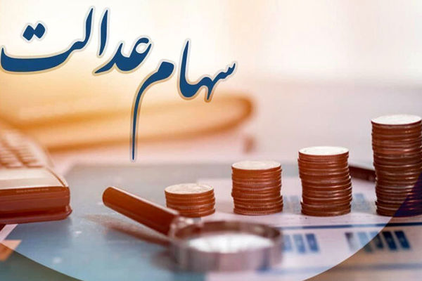 آخرین اخبار درباره سهام عدالت مشمولان جدید