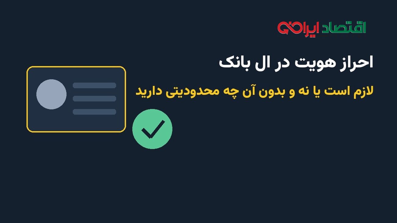 احراز هویت در ال بانک؛ لازم است یا نه و حساب بدون احراز چه محدودیتی دارد