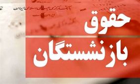 نحوه محاسبه دقیق افزایش فوق‌العاده ویژه بازنشستگان در سال جدید