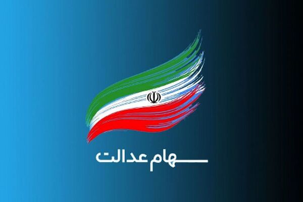 جدیدترین ارزش سهام عدالت یکشنبه 23 شهریور 1404 + جدول جزئیات