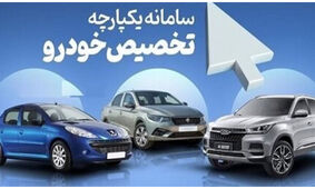  آغاز فروش ۱۲ خودرو وارداتی در سامانه یکپارچه
