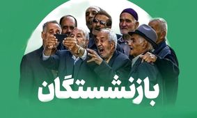 خبر فوری برای بازنشستگان/ واریزی بزرگ امروز از سوی تامین اجتماعی!