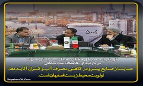 بازدید مدیر کل حفاظت محیط زیست استان اصفهان از پالایشگاه نفت سپاهان