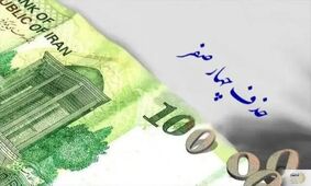 پشت پرده حذف چهار صفر از پول ملی/ پایان بحران یا آغاز یک فاجعه؟