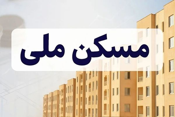 نفس‌های آخر متقاضیان مسکن ملی؛ فریادها بالاتر از همیشه!