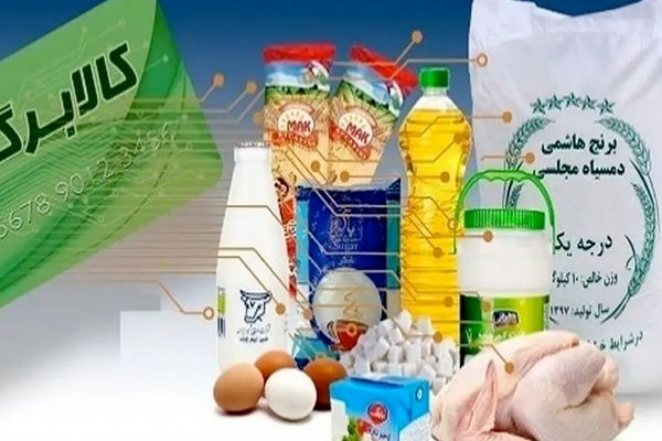 آغاز پرداخت کالابرگ از شنبه / سهم هر نفر از کالابرگ جدید مشخص شد  + فیلم