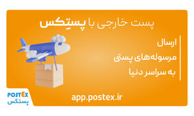پستکس دسترسی آسان به ۲۰۲ کشور دنیا را برای کسب و کارهای کوچک ممکن کرد 