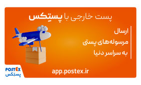پستکس دسترسی آسان به ۲۰۲ کشور دنیا را برای کسب و کارهای کوچک ممکن کرد 