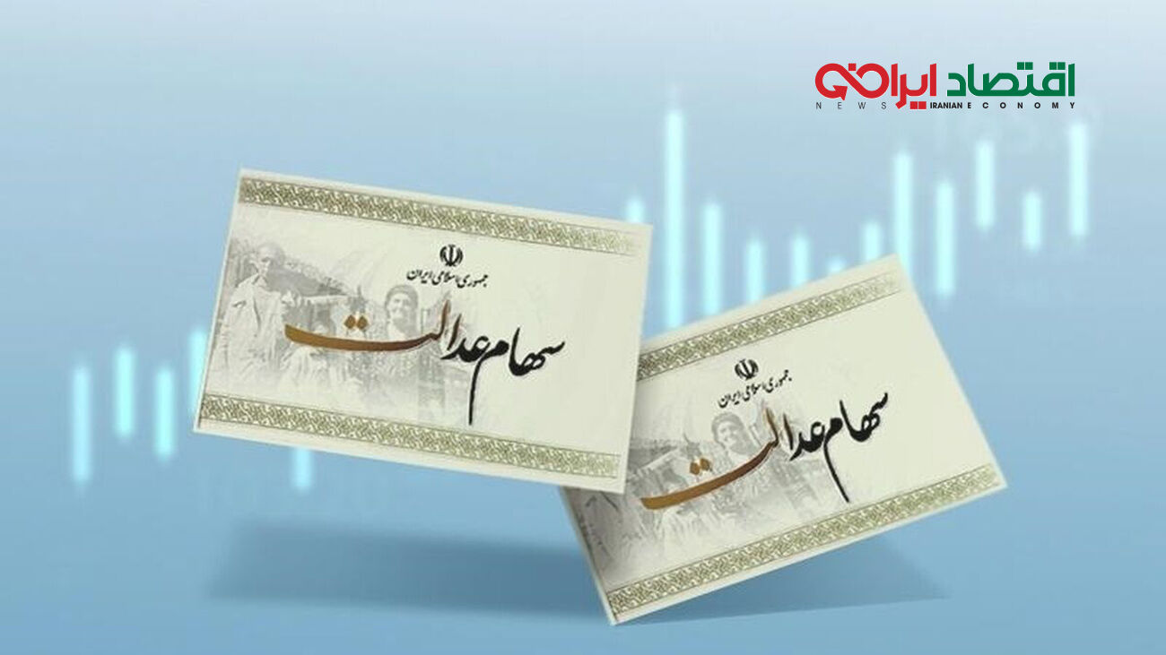 ورثه منتظر سود سهام عدالت بخوانند/ سود سهام عدالت متوفیان را بصورت یک‌جا دریافت کنید
