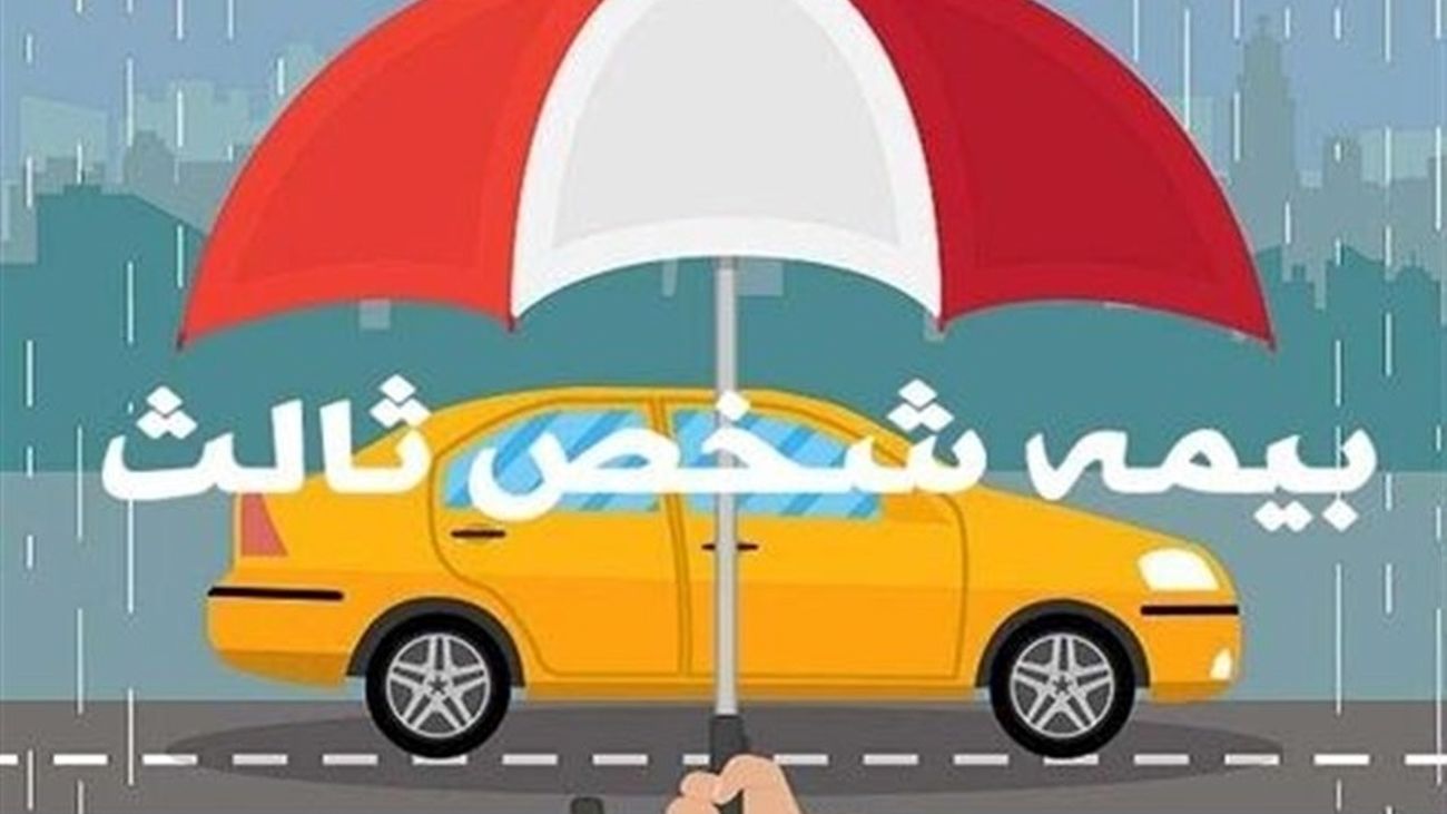 صدور بیمهنامه شخص ثالث، مشروط به تسویهحساب عوارض آزادراهی شد