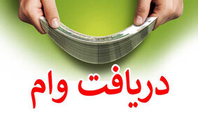 ثبت‌نام وام ضروری بازنشستگان کشوری آغاز شد 