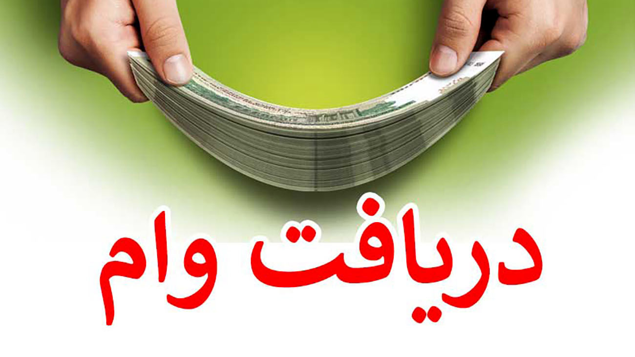 مبلغ نجومی سه وام پر طرفدار در سال جاری اعلام شد