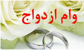  فرم ثبت نام وام ازدواج 1403 را از کجا بگیریم؟ + جزئیات
