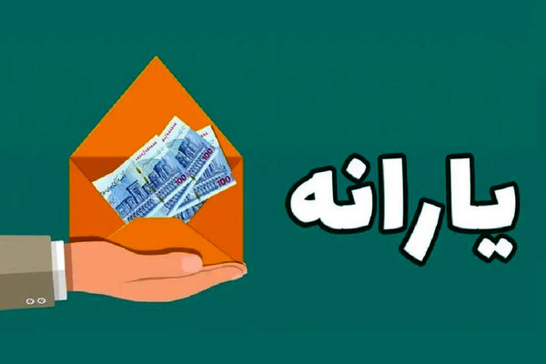 تیر خلاص دولت درباره پرداخت یارانه به 80 میلیون ایرانی!