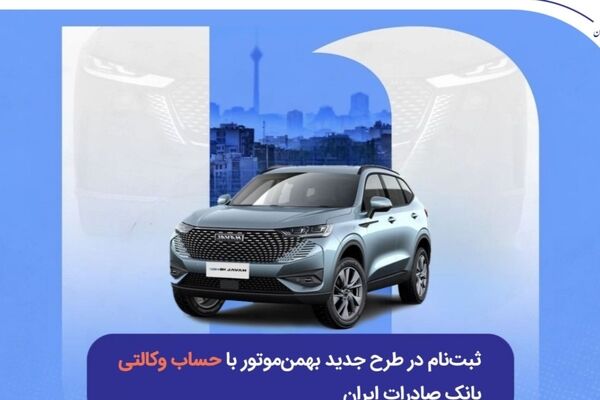 ثبت‌نام در طرح جدید بهمن‌موتور با حساب وکالتی بانک صادرات ایران
