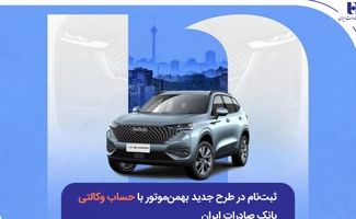 ثبت‌نام در طرح جدید بهمن‌موتور با حساب وکالتی بانک صادرات ایران