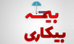  سیر تا پیاز دریافت بیمه بیکاری در شرایط جنگ اعلام شد 