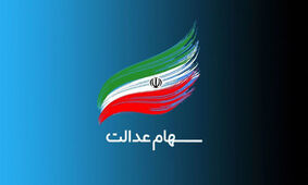 اگر سود سهام عدالت نگرفته‌اید بخوانید
