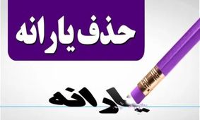 واکنش وزیر کار به شایعات حذف یارانه نقدی