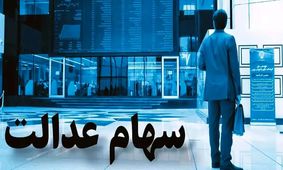 جدول جدید ارزش سهام عدالت ۵۰۰ هزار تومانی منتشر شد!