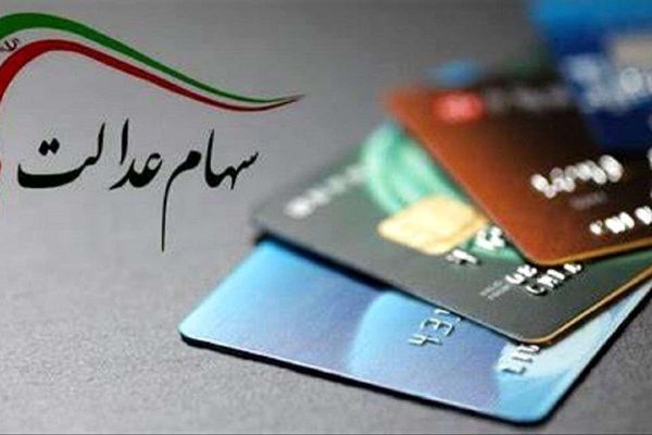 خبر فوری: سود سهام عدالت به حساب‌ها واریز می‌شود؛ چه کسانی مشمول هستند؟