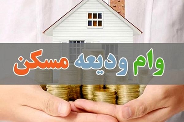 وام ودیعه مسکن دولتی برای 3 دهک اول همراه با کمک بلاعوض