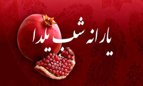 مبلغ یارانه شب یلدا تغییر کرد / واریز 2 میلیون و 300 هزار تومان فقط برای این خانوار !