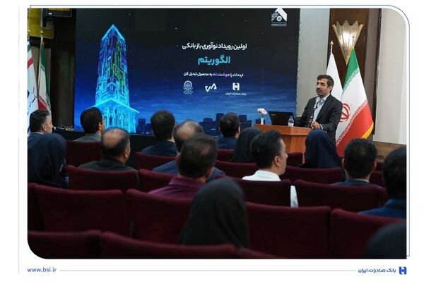 برگزاری رویداد تخصصی الگوریتم در بانک صادرات ایران/ 30 ایده برتر در حوزه بانکداری نوآورانه معرفی شدند