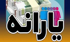 یارانه خرداد ماه مشخص شد/ چه کسانی از لیست حذف شدند؟