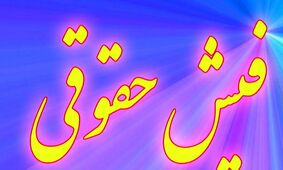 دریافت فیش حقوقی بازنشستگان نیروهای مسلح 1404+ آموزش گام به گام