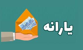 آیا یارانه دهک‌های 4 تا 9 امروز به حساب‌ها واریز می‌شود؟
