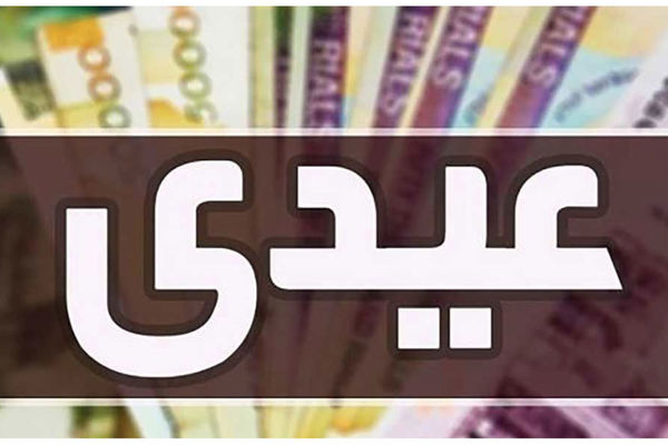 زمان واریز عیدی 1403 اعلام شد / کارگران امسال چقدر عیدی می‌گیرند؟
