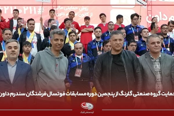 گروه صنعتی گلرنگ، حامی مسابقات فوتسال فرشتگان سندرم داون
