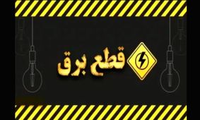 مجلس قاطعانه عمل کرد؛ خاموشی‌ها برای همیشه به تاریخ پیوست!