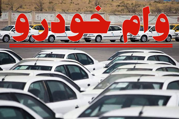 دریافت وام فوری خرید خودرو + جزئیات شرایط فوق العاده  