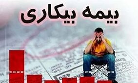 متقاضیان بیمه بیکاری این خبر را بخوانند  + جزئیات و نحوه ثبت نام