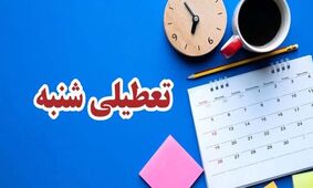 فوری/ مجلس با تعطیلی روزهای شنبه موافقت کرد
