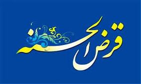 
 با این روش وام قرض الحسنه با تحویل فوری دریافت کنید + 300 میلیونی با سود 3 درصد