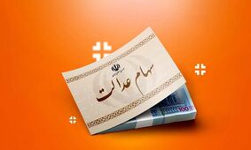وراث سهام‌عدالت حتما بخوانند/  روش انتقال الکترونیک سهام متوفیان به وراث اعلام شد 