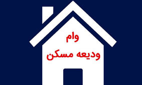 جزئیات تازه از پرداخت وام 40 تا 300 میلیون تومانی ودیعه مسکن
