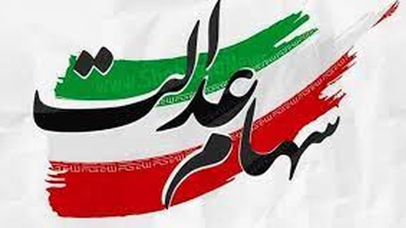سود سهام عدالت چه زمانی واریز می شود؟!