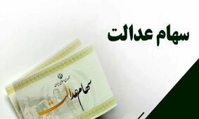 خبر داغ برای سهامداران عدالت / زمان واریز سود سهام عدالت خرداد 1404