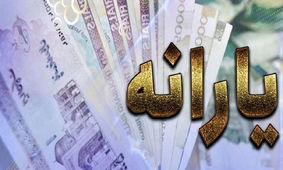 2 واریزی ویژه برای سرپرستان خانوار / 400 هزار تومان به اضافه 1100 تومان !
