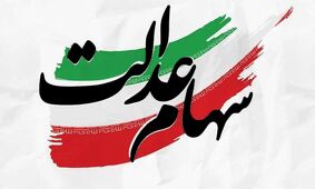 فوری / انتقال سهام عدالت این افراد آزاد شد
