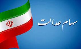 سهام عدالت جاماندگان در راه واریز است !