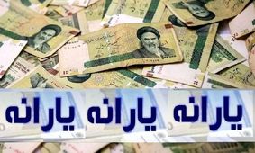 سقف جدید یارانه نقدی به ۹۰۰ هزار تومان رسید!