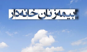  جزئیات جدید از طرح بیمه‌ زنان خانه‌دار و دختران